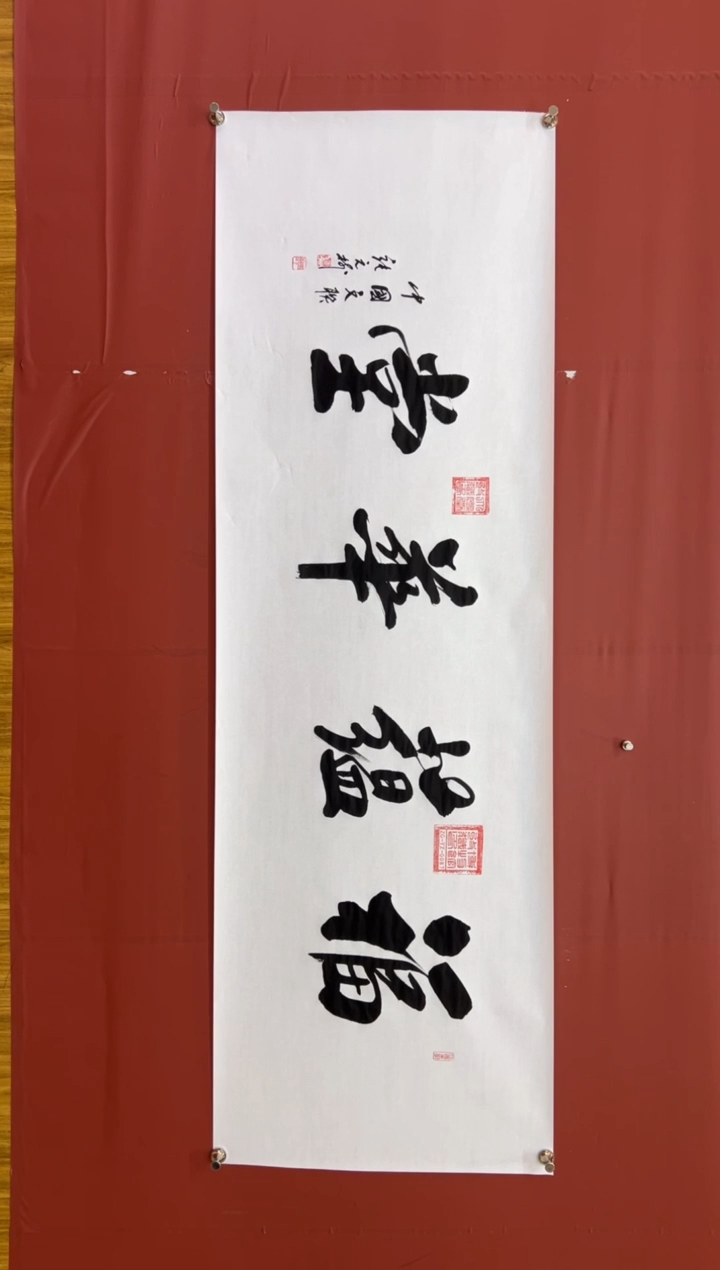 书法张元树  福蕴华堂 宣6