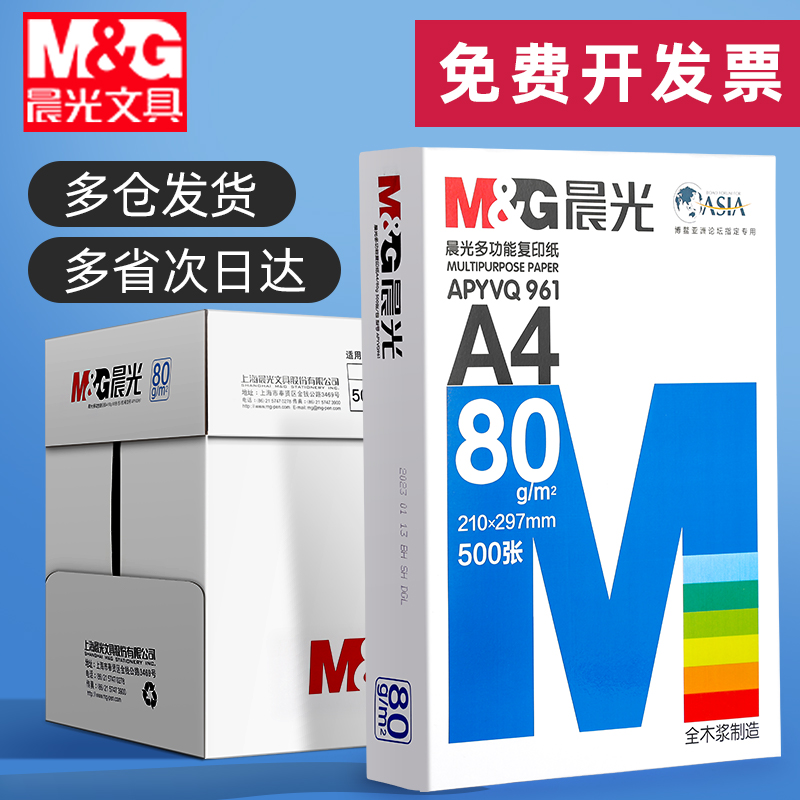 晨光A4打印纸全木浆70g75g80g办公打印复印纸500页学生护眼草稿纸