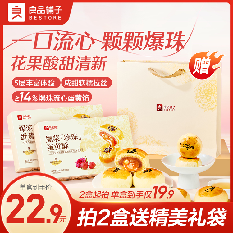 良品铺子爆浆「珍珠」蛋黄酥320g传统糕点营养健康早餐休闲解馋零食