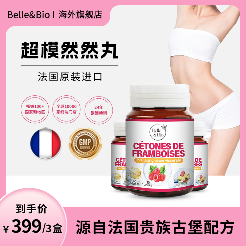 【旗舰店】Belle&Bio碧公主超模然然丸树莓精华原装进口60粒/瓶