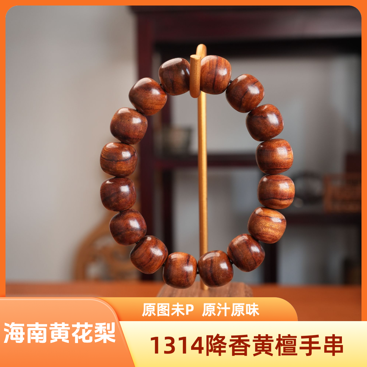 海南黄花梨虎皮纹1314木质手串男女同款文玩手串降香黄檀