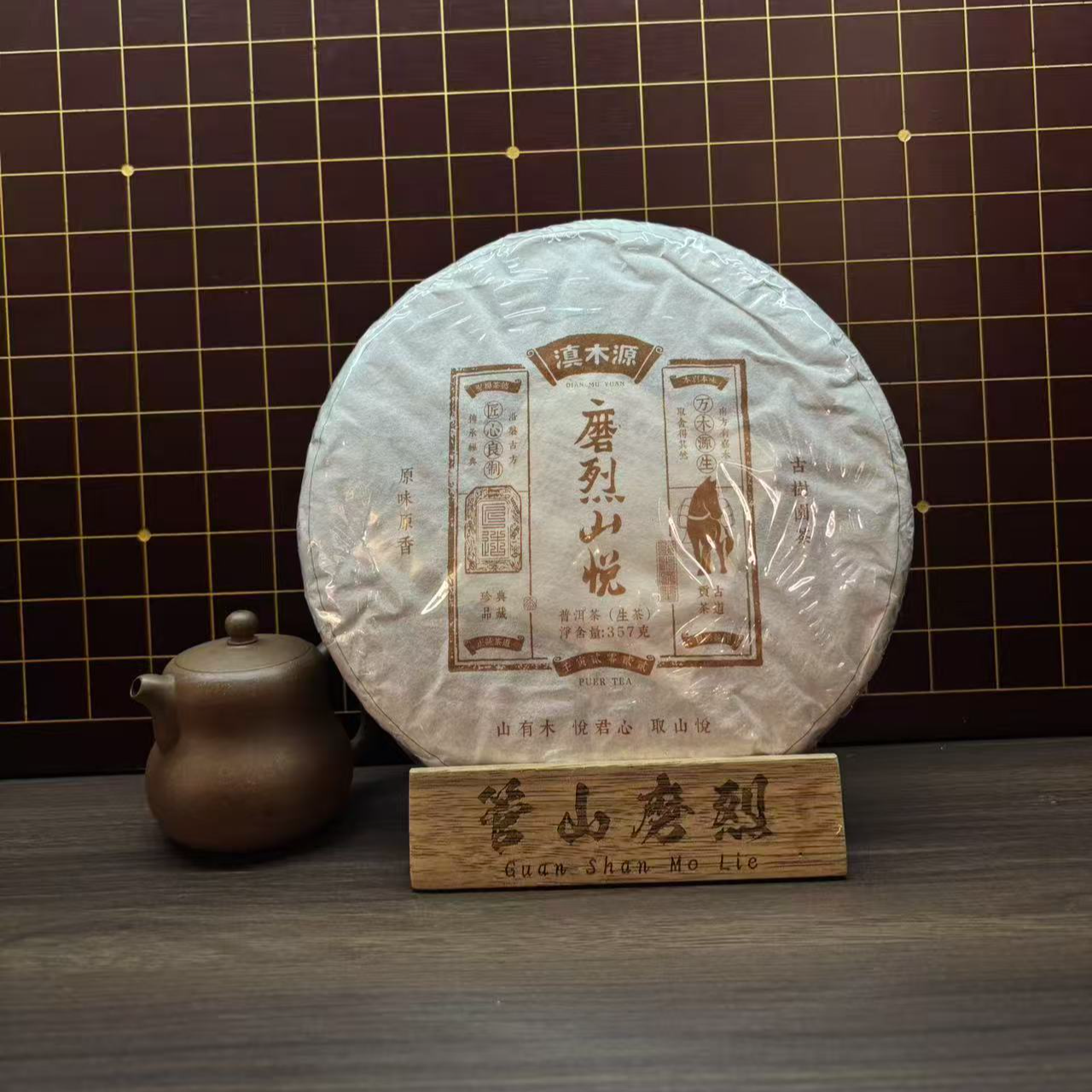 【管山磨烈】2022绿水塘三块地挑采古树头春生茶357g饼