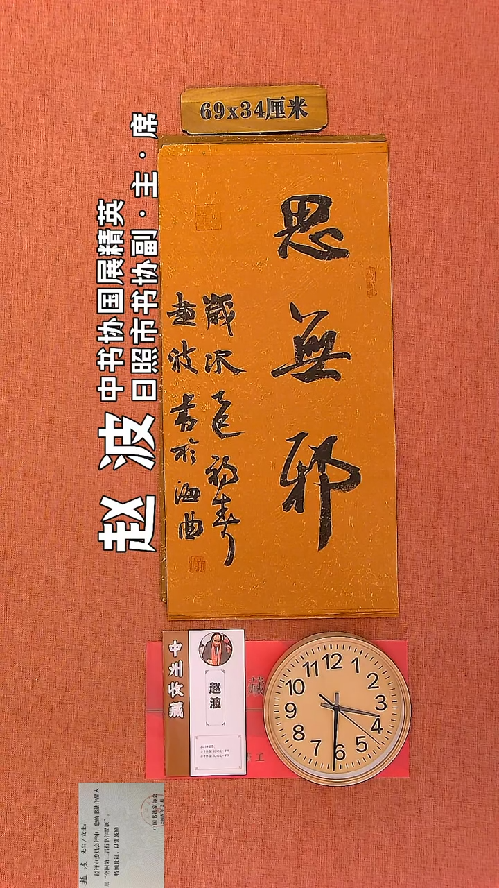 【闪购商品】书法123      赵波老师书法作品