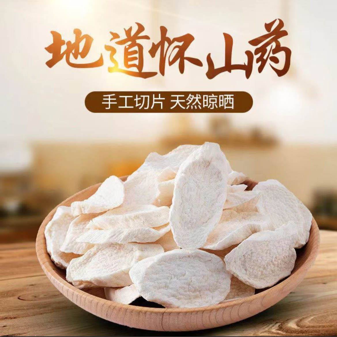 精选 河南焦作淮山 山药片 可以煲汤 大规格更划算