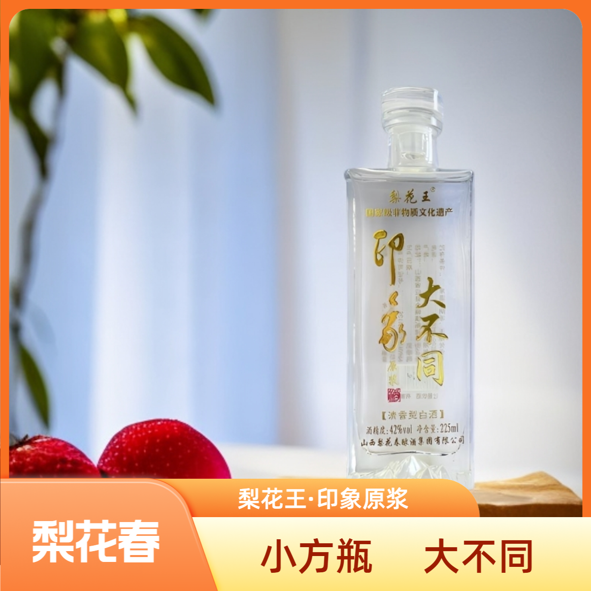 梨花春·梨花王印象原浆纯粮固态发酵清香型白酒42度225ml