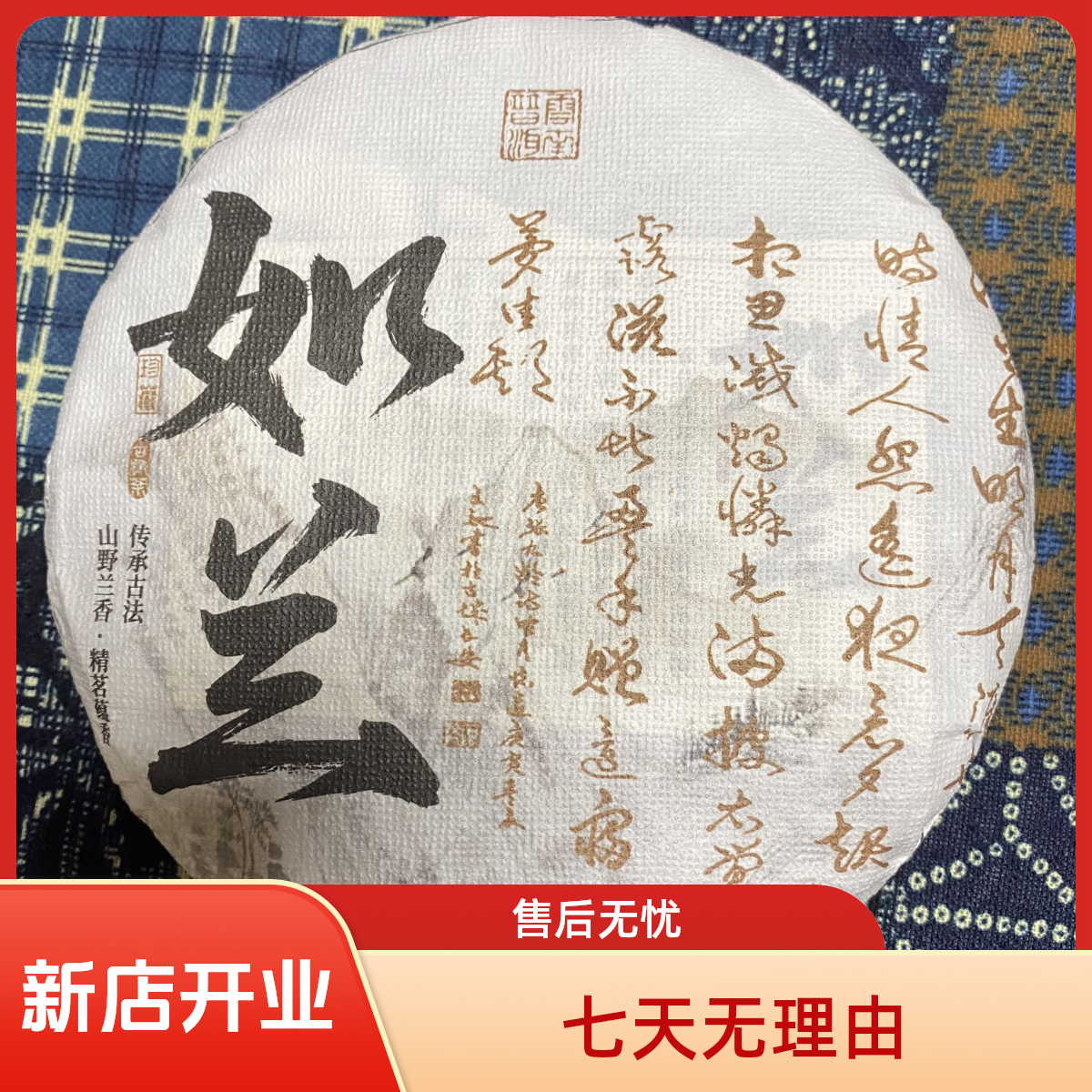 【如兰】云南普洱茶古树茶生茶饼口粮茶200克-2024年生普可送礼