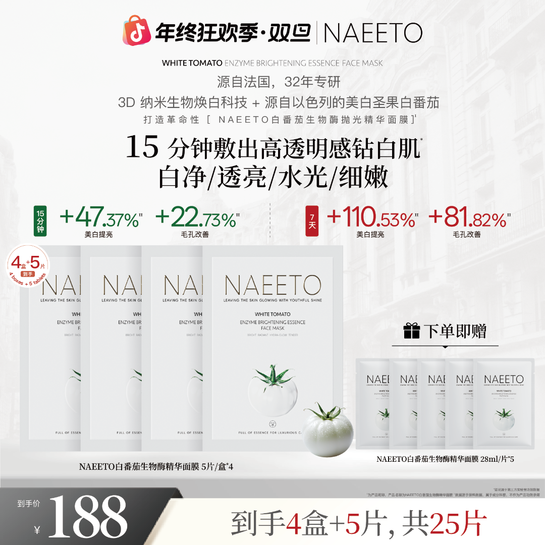 Naeeto白番茄生物酶抛光精华面膜*4盒+5片（到手共25片）