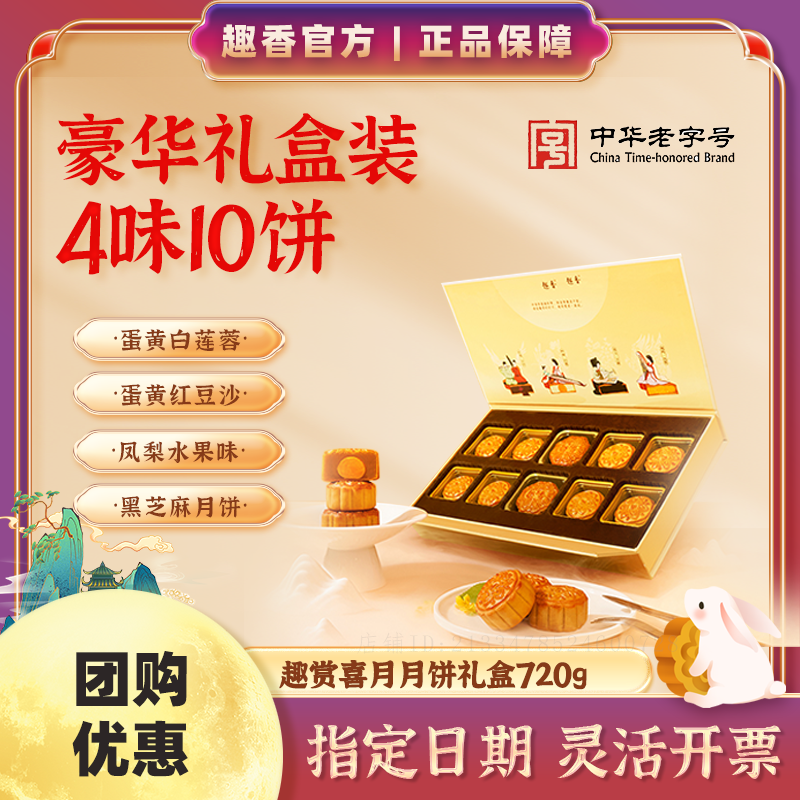 趣香趣香趣赏喜月月饼礼盒720g/盒