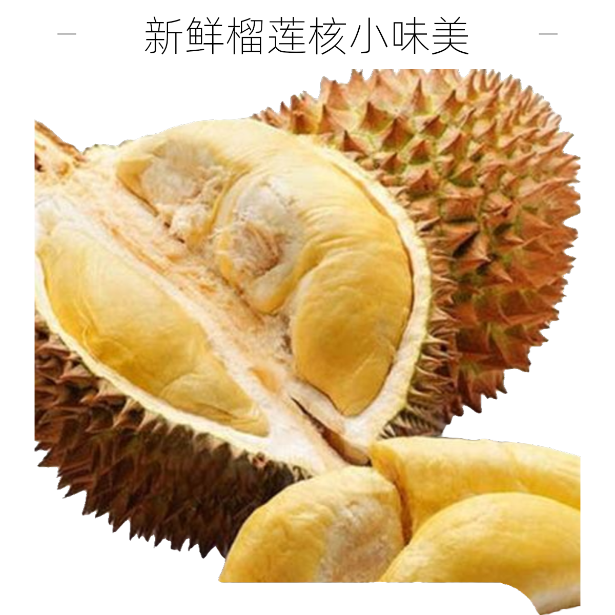 泰国榴莲纯果肉湿包99元两斤口感丝滑绵密入口即化核小新鲜不售后金枕泰国
