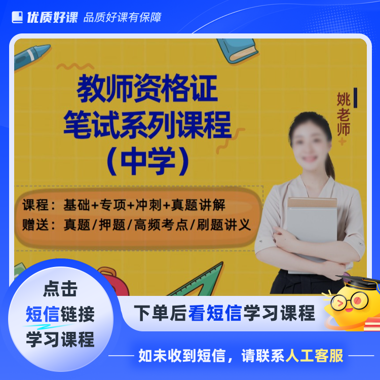 中学教资系列课（科一+科二）(点击短信链接学习课程)