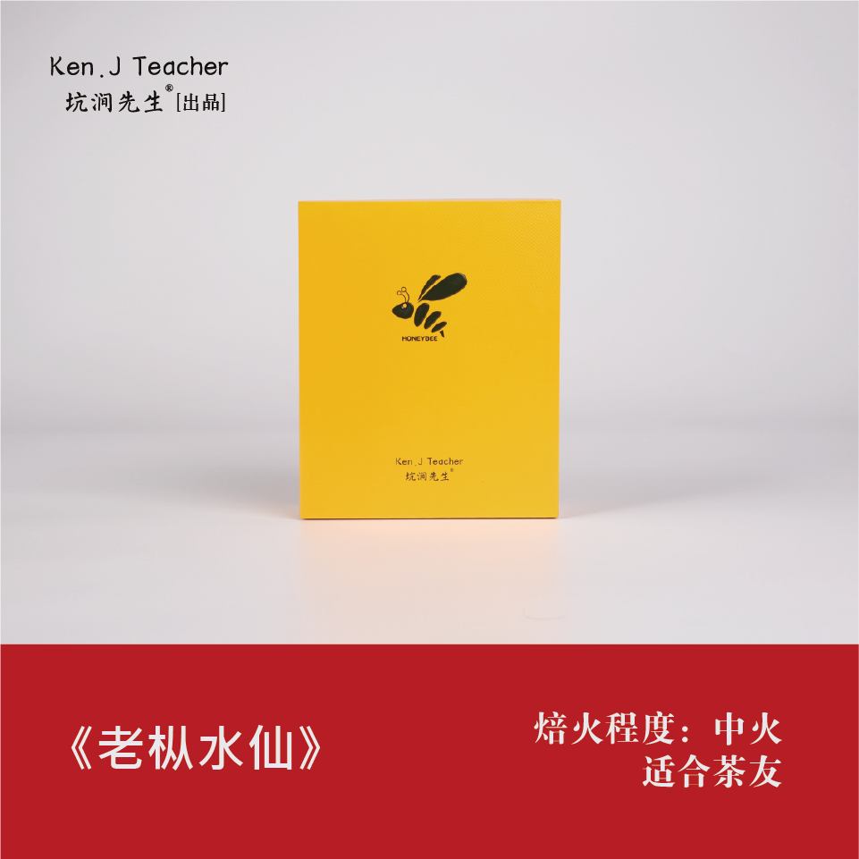 坑涧【小蜜蜂 • 老枞水仙】武夷岩茶枞味显滋味丰富回甘 12泡装