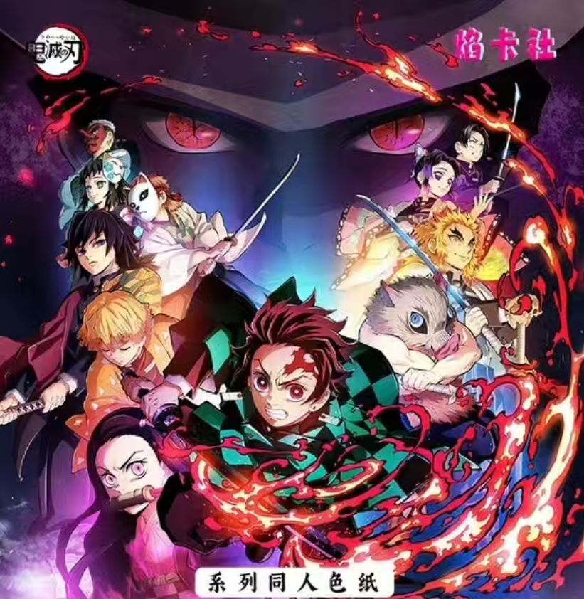 【焰卡社·鬼灭之刃色纸】默认代拆。