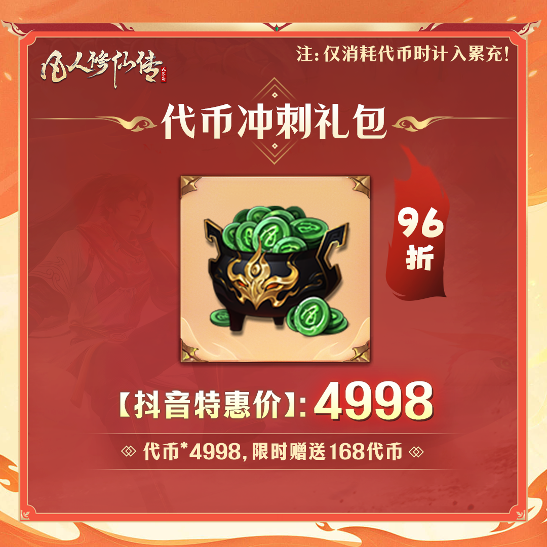 【凡人修仙传】代币冲刺礼包