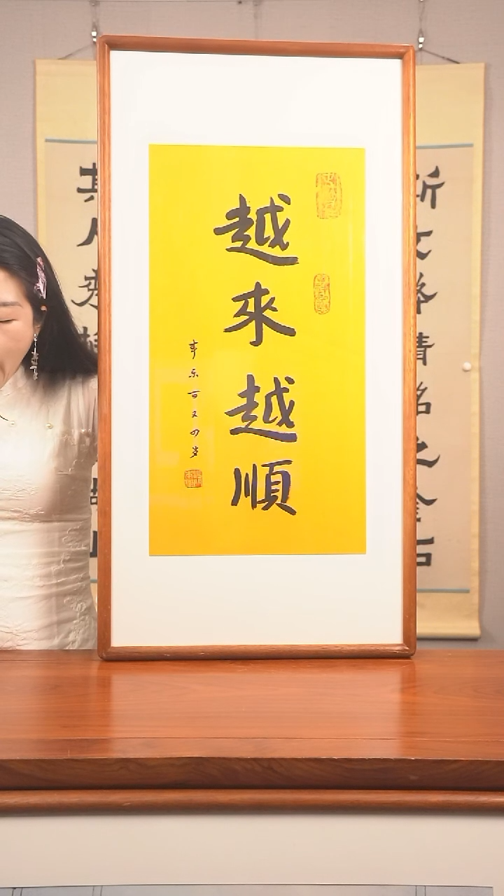 书法《越来越顺》防拍价