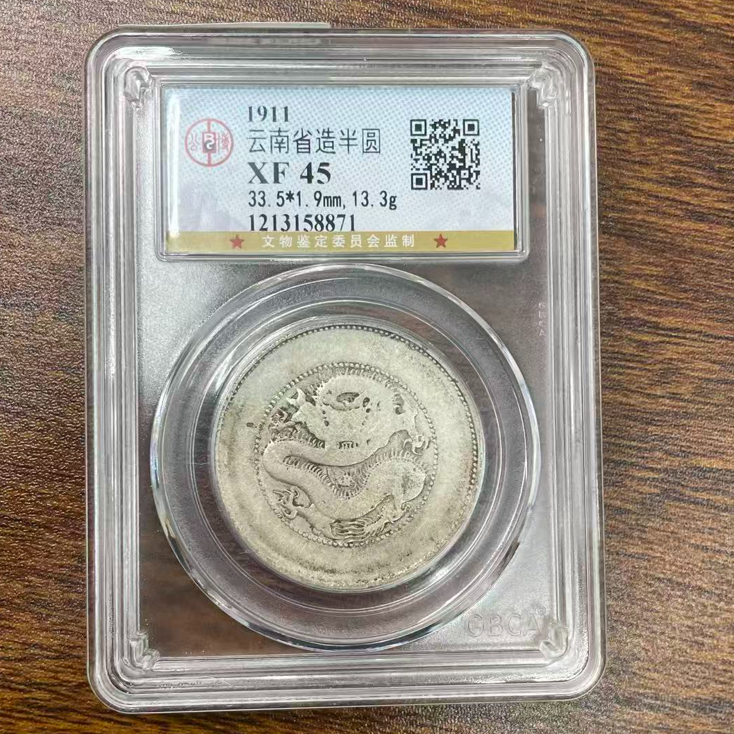 公博评级/云南省造半圆-二空圈-龙洋/图为样品仅供参考