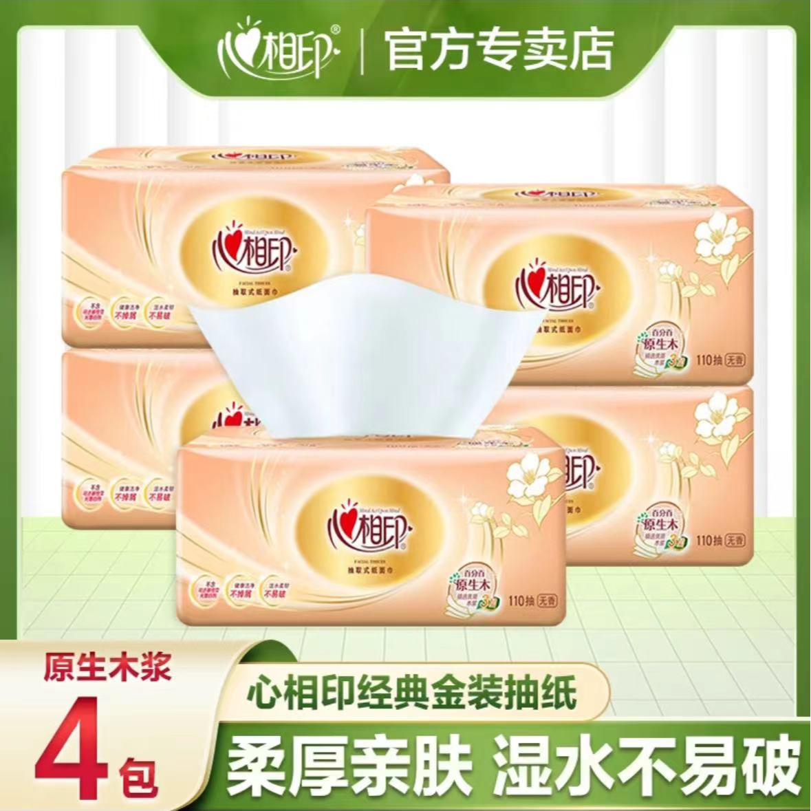 心相印经典抽纸110抽3层*4包亲肤家用纸抽抽取式家庭装加厚卫生纸