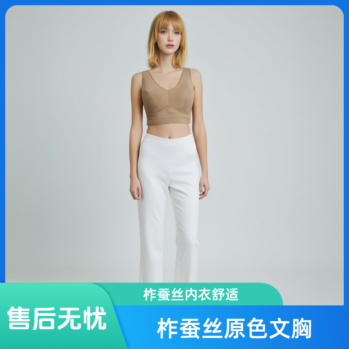 JW-【女士柞蚕丝内衣】舒适透气文胸百搭一体式背心上托交叉无痕