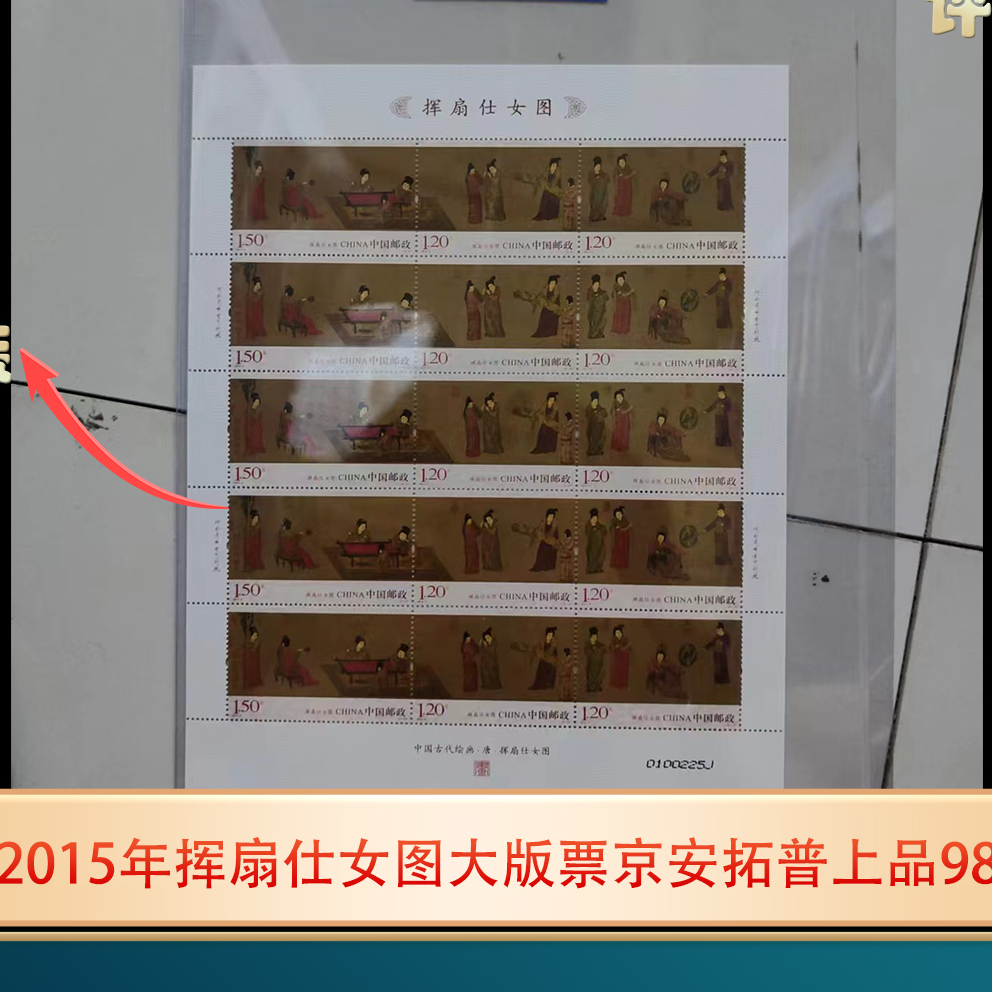 2015年挥扇仕女图大版票