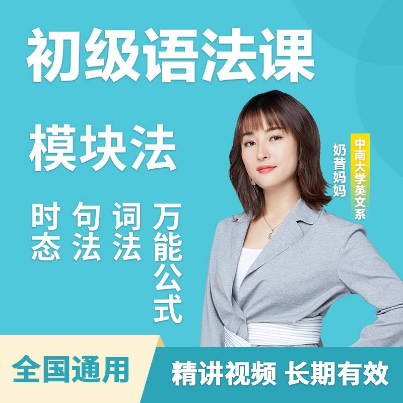 奶昔妈妈模块法学英语 (语法）知识服务读书卡课程