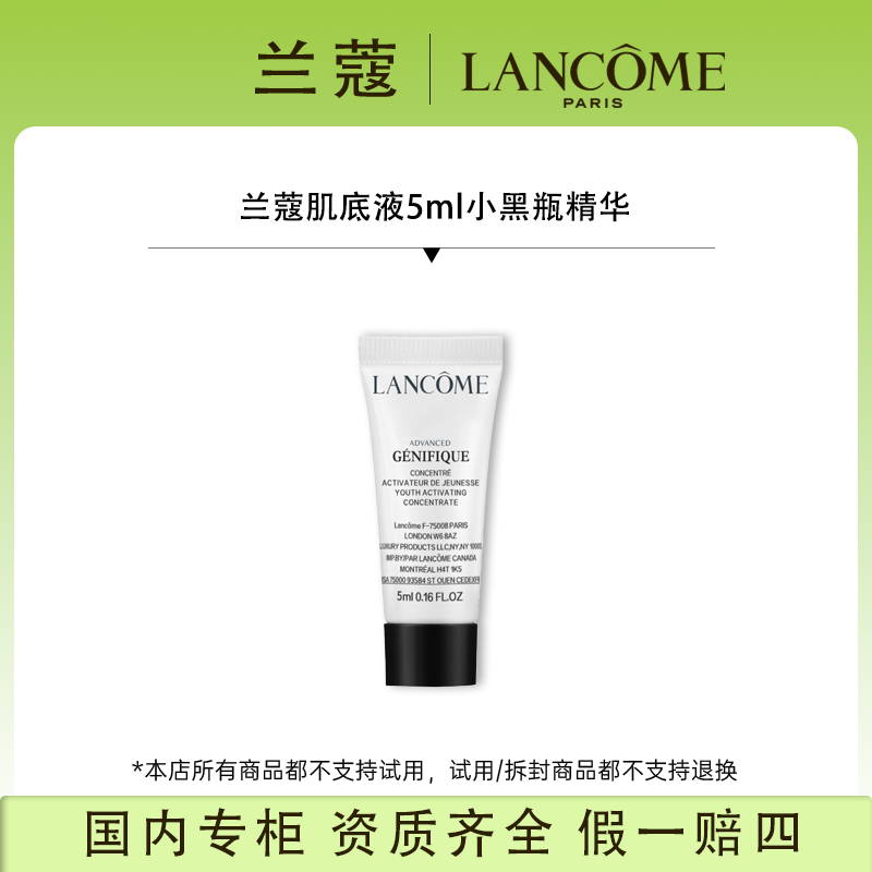 兰蔻肌底液5ml小黑瓶精华