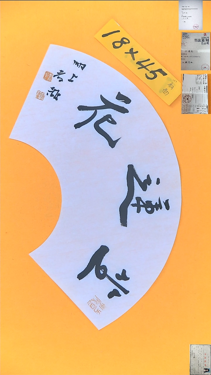 书法江孝龙书法扇面福利坐莲花18*45