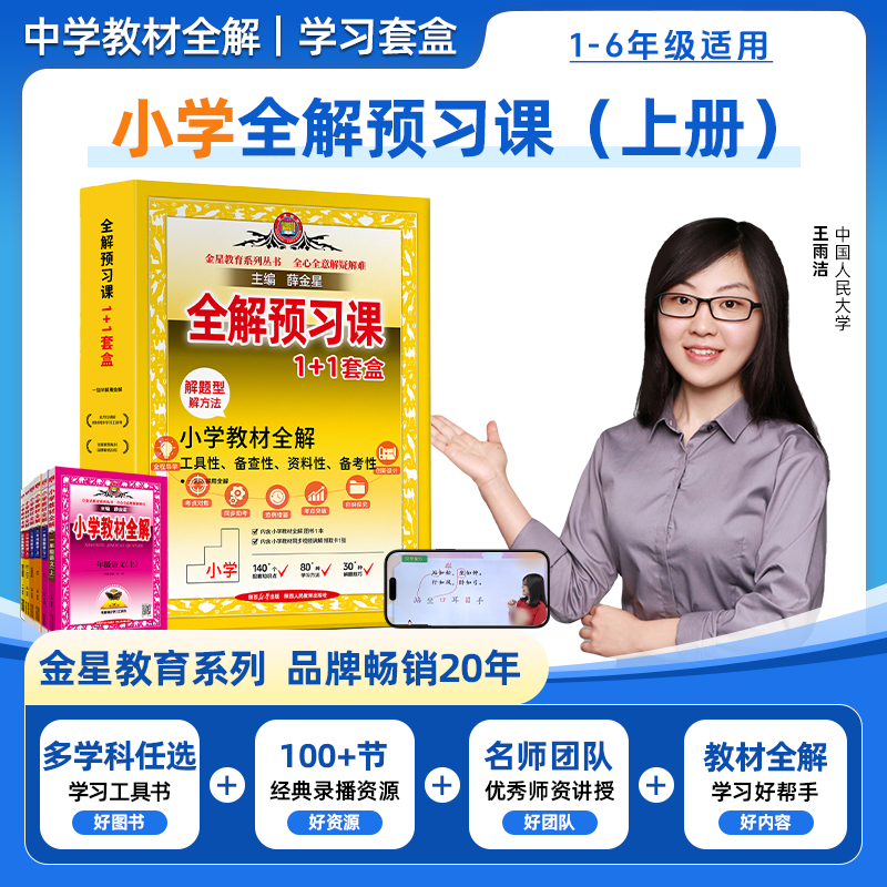 全解预习套盒小学教材全解学习通用