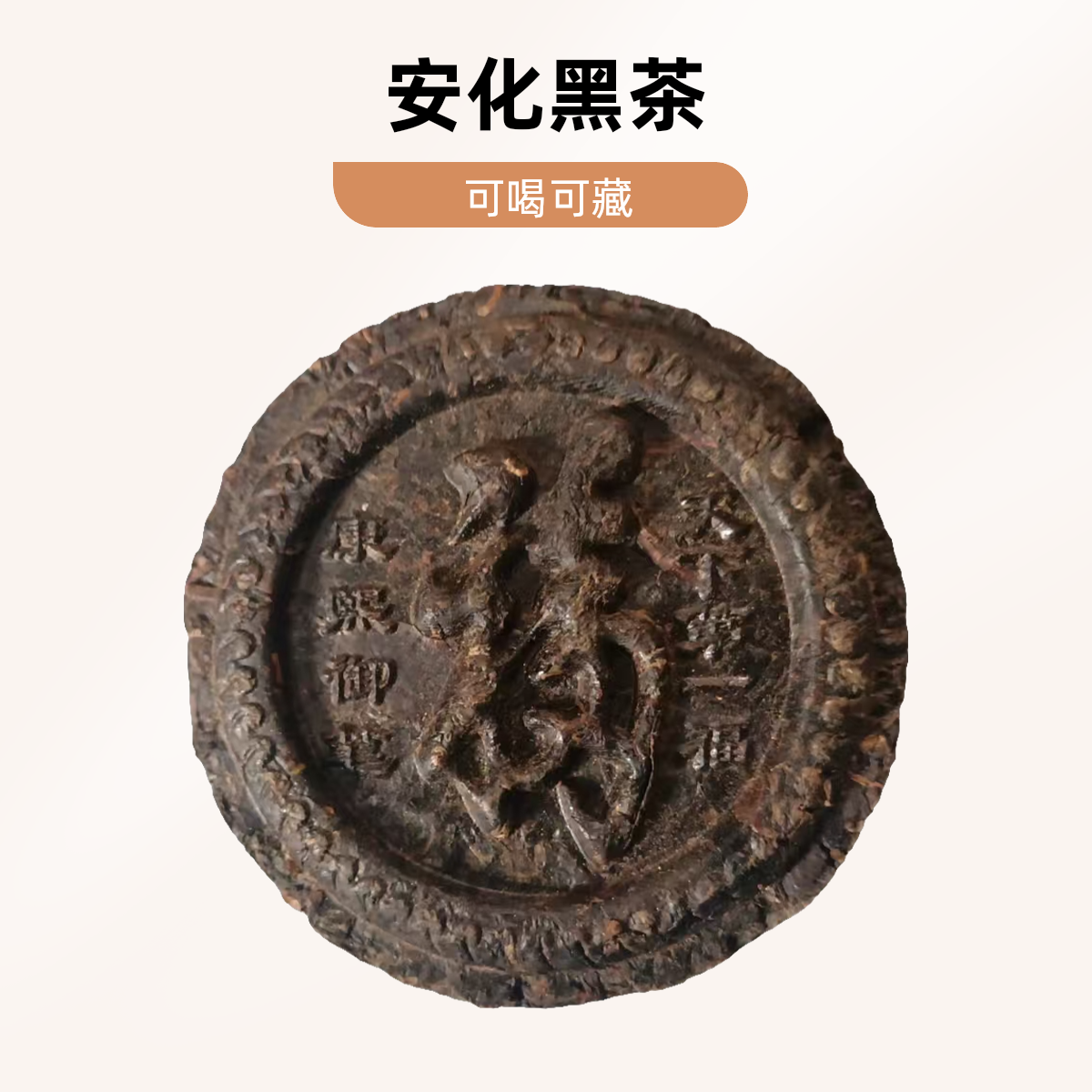 【资江缘】安化黑茶福饼和饼 黑砖茶 可喝可收藏可当摆件