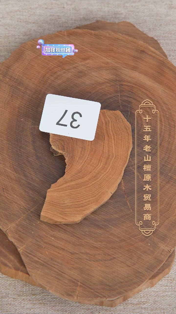 【闪购商品】檀香木其他希莫加老料原木切片奶甜35.8g 37