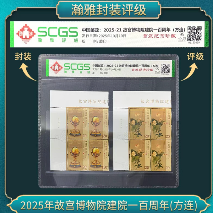 2025年故宫博物院建院一百周年(方连）邮票 瀚雅评级 全品95