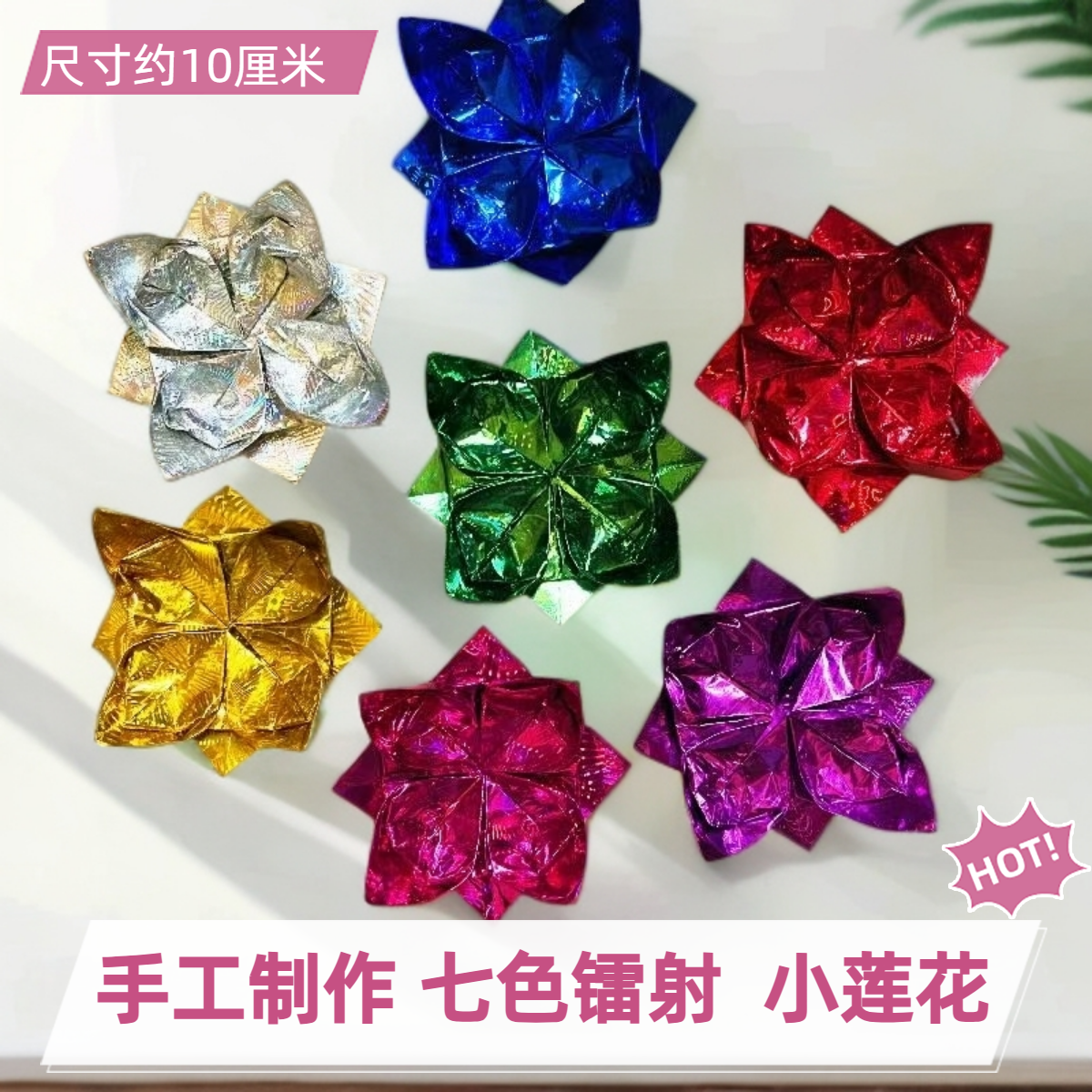 手工艺术镭射炫彩镭射纸小莲花成品五七花材料潮汕折纸