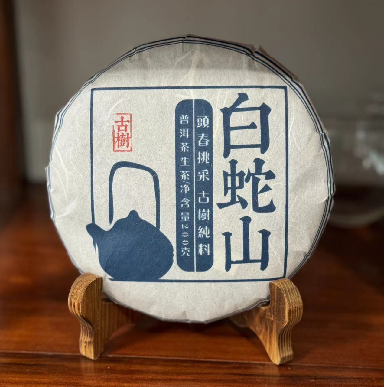 2023年白蛇山古树普洱生茶