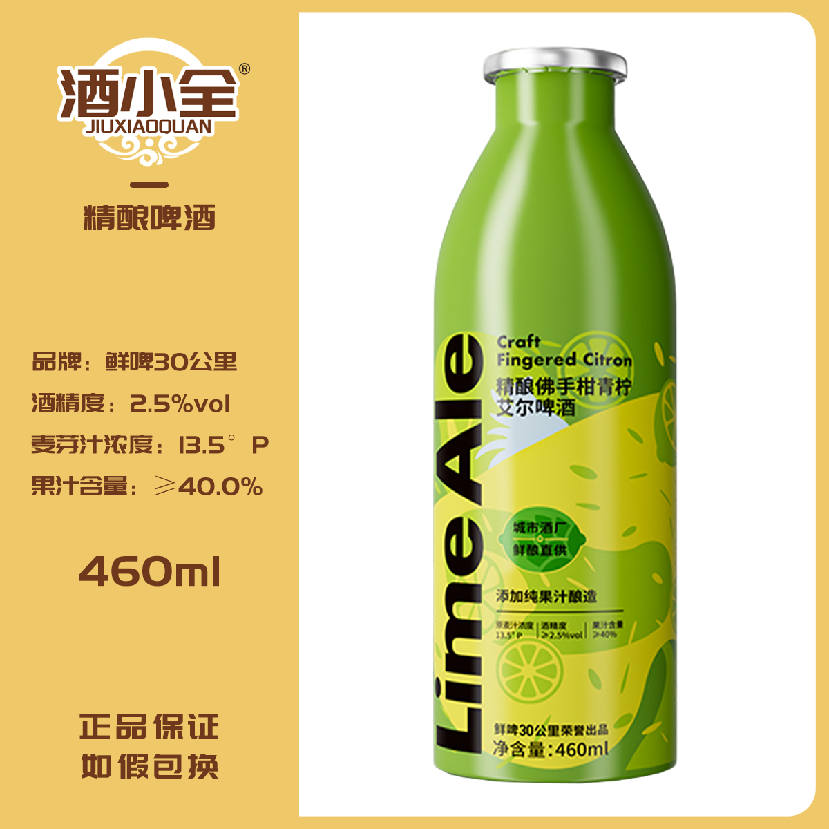 【尝鲜价】果啤30公里 13.5°P精酿佛手柑青柠艾尔啤酒 460ml/罐