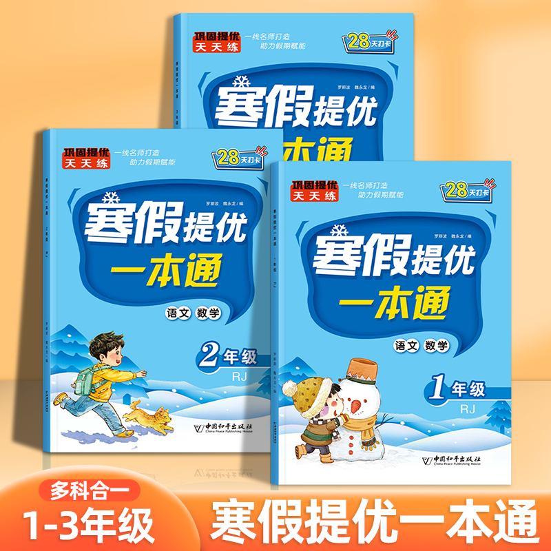 【人教版】寒假一本通1-3年级寒假作业提升语文数学英语练习册