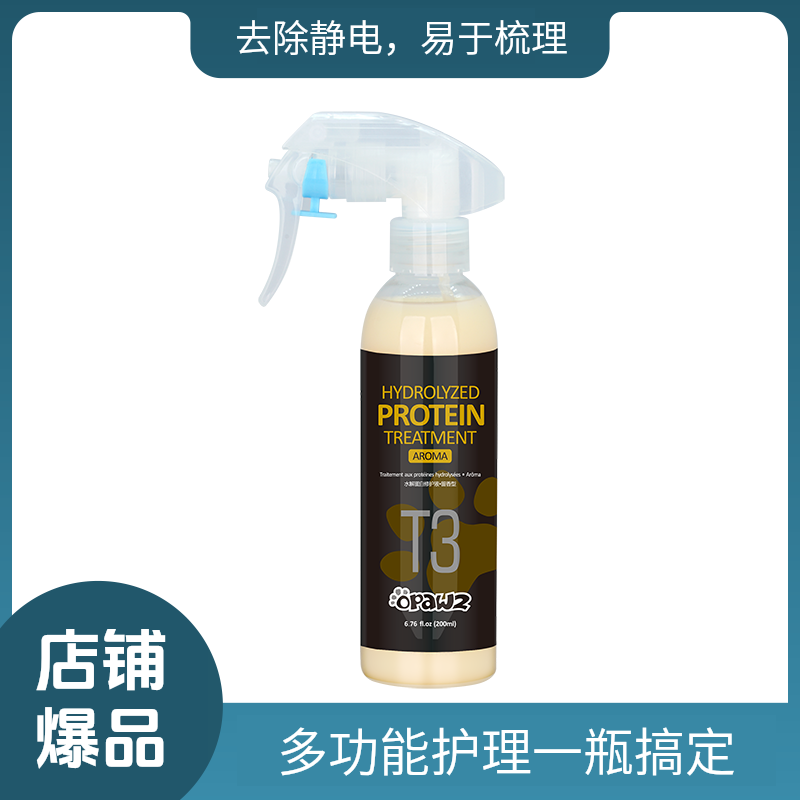 宠物护理T3-水解蛋白修复液-留香覆盖体味抗静电小爪印宠物用品