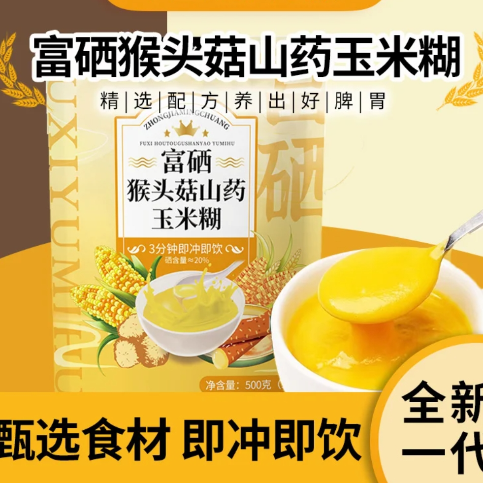 {富硒山药玉米糊}富硒猴头菇玉米糊养胃健康营养500g/一袋