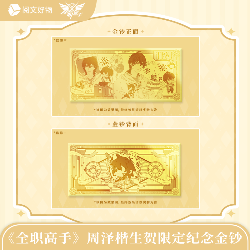 【阅文好物】全职高手25年周泽楷纪念礼盒