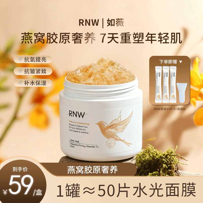【抗氧化】rnw燕窝补水睡眠面膜抗皱紧致保湿免洗面膜熬夜祛黄提亮商品图