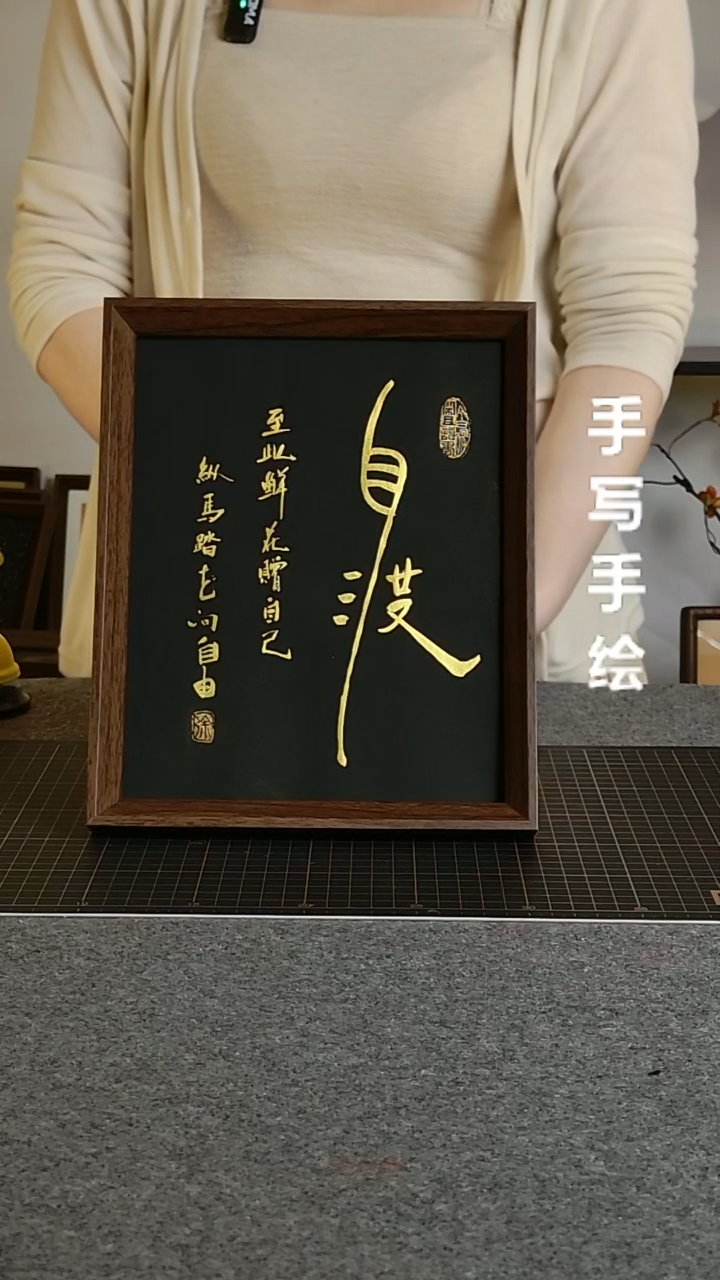 书法自渡带框手写