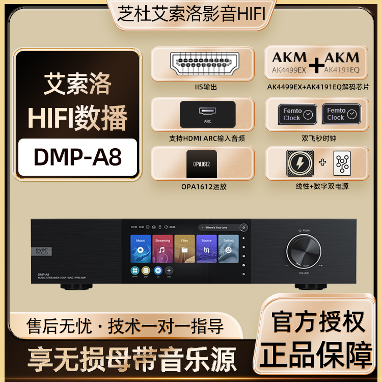 艾索洛DMP-A8数字音乐播放器前级解码一体机HiFi前级DSPEQ