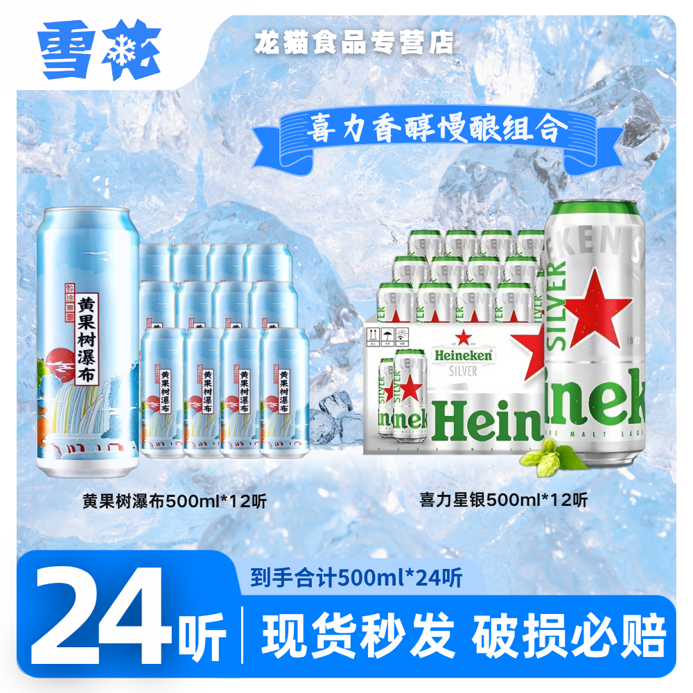 Heineken/喜力【顺滑爽口24罐】喜力星银+黄果树啤酒合计500ml*24罐