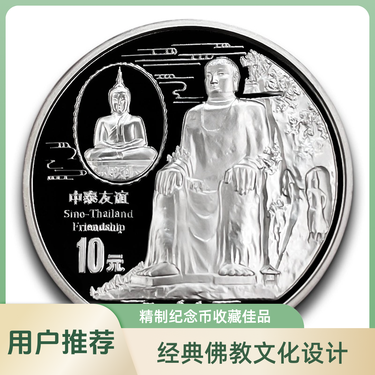 1997年 中泰友谊 纯银999 1盎司 纪念银币 带盒证 