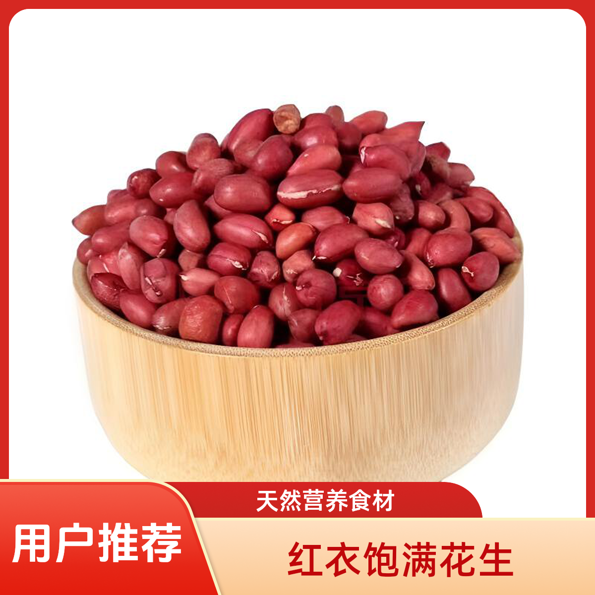 25年新鲜上市红皮花生米四粒红去壳大颗粒红衣生花生仁应季农产品