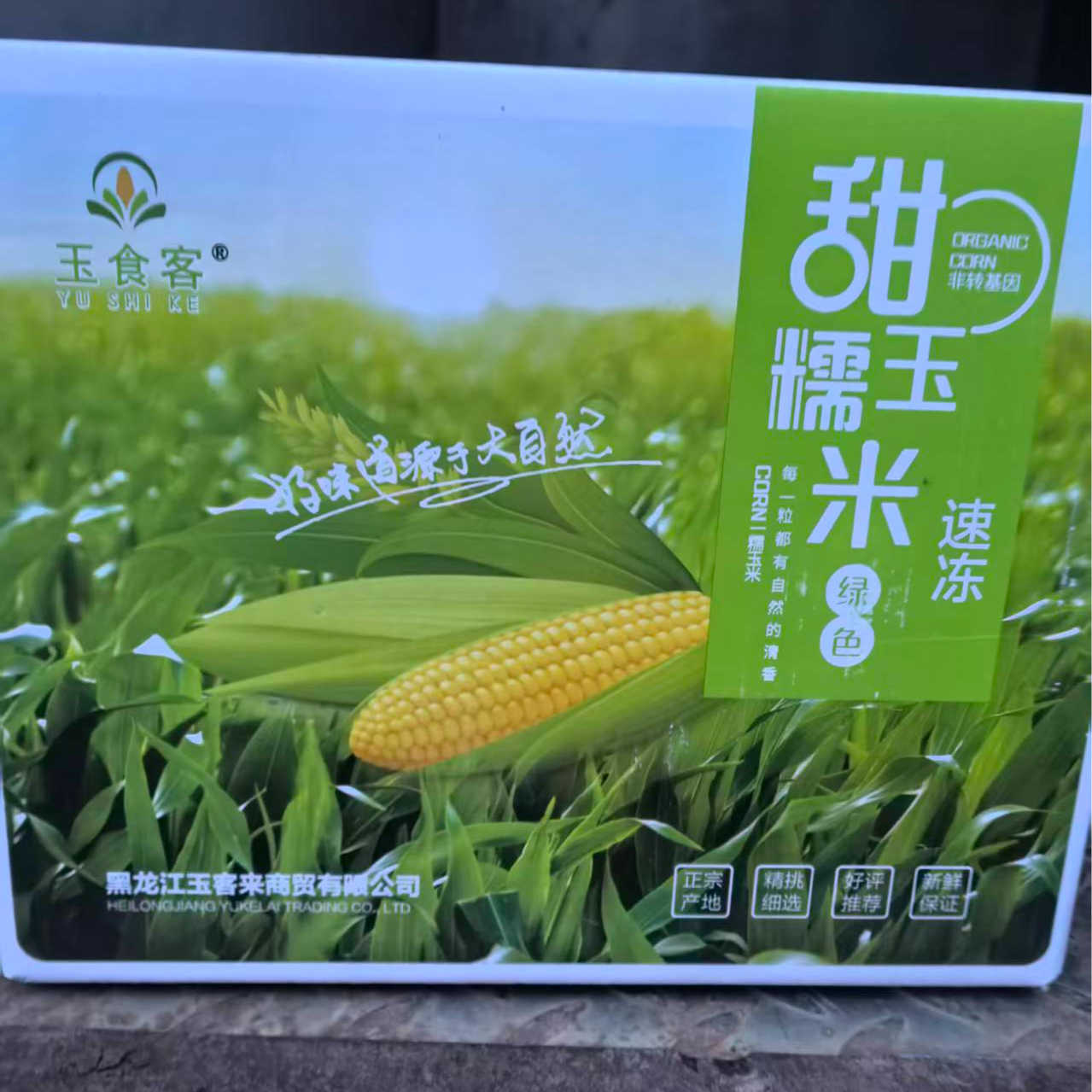 悦果先生速冻甜糯玉米（5条/一箱）黄糯玉米黑龙江省