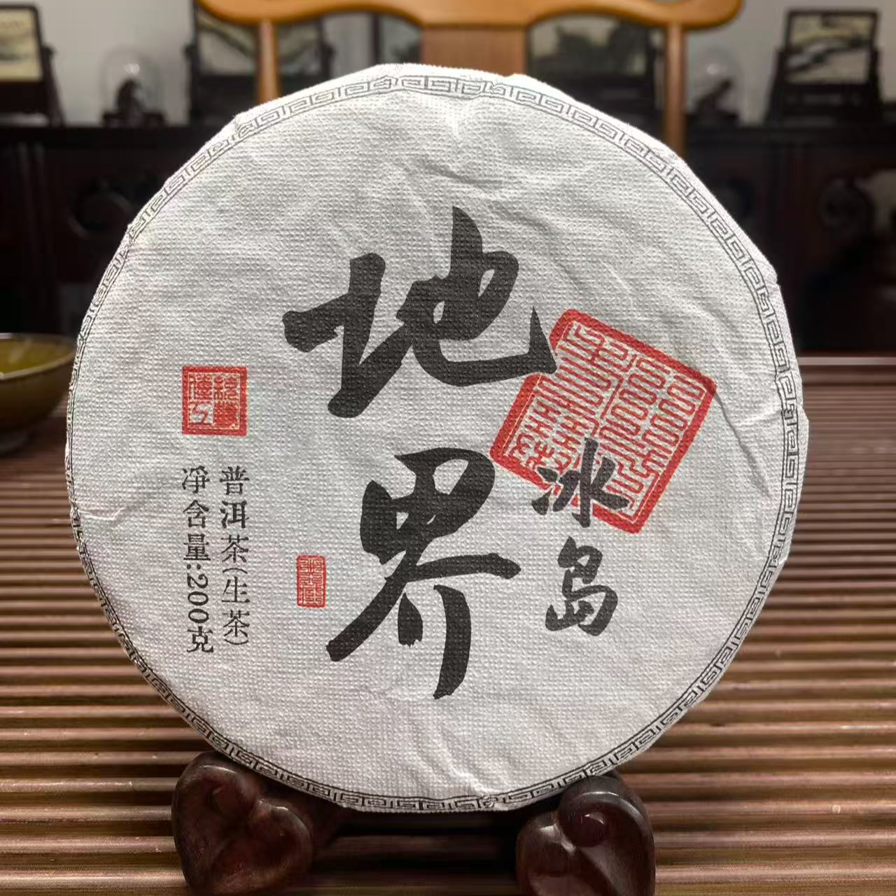 DP12-11   23年（冰岛地界）普洱生茶饼200克