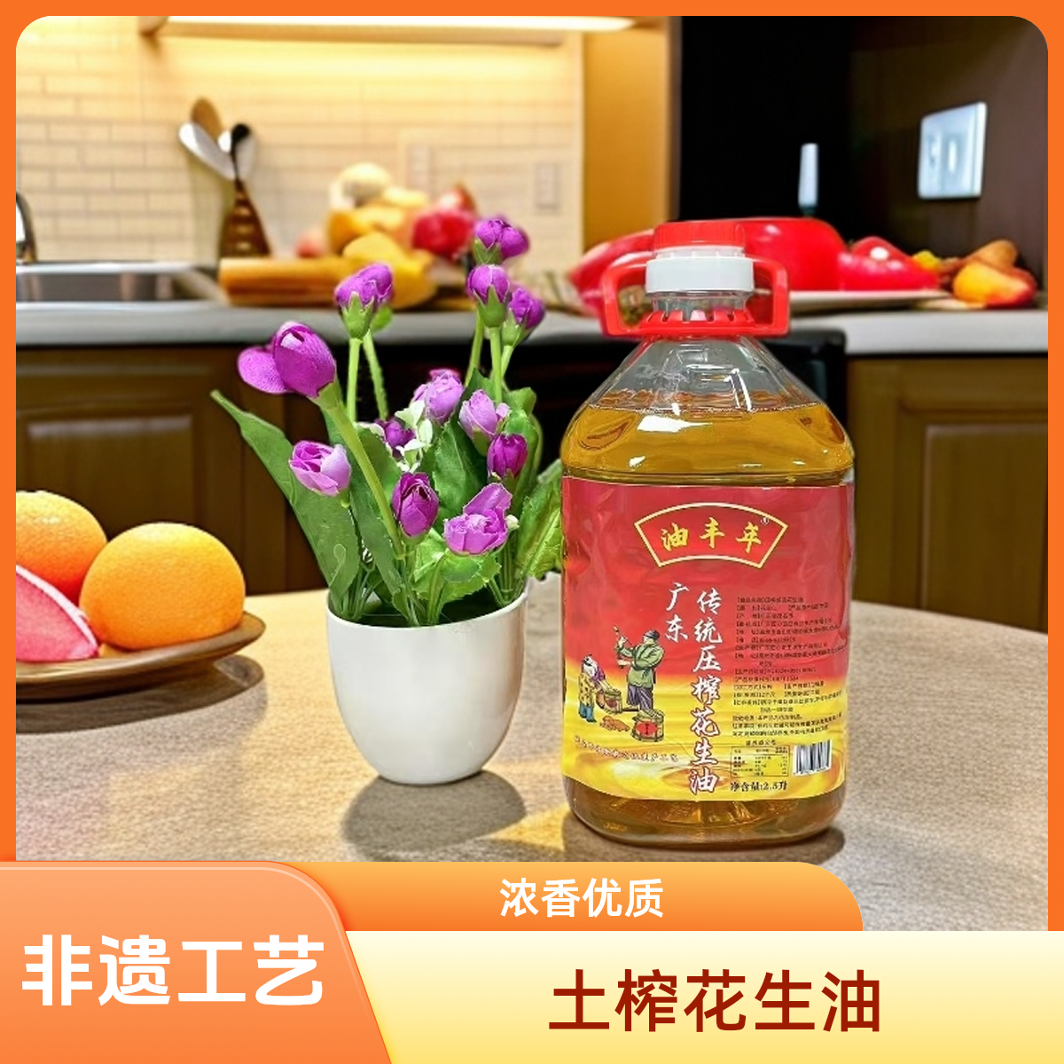 【超哥专属】非遗工艺传统压榨茂名花生油浓品质香土榨花生油