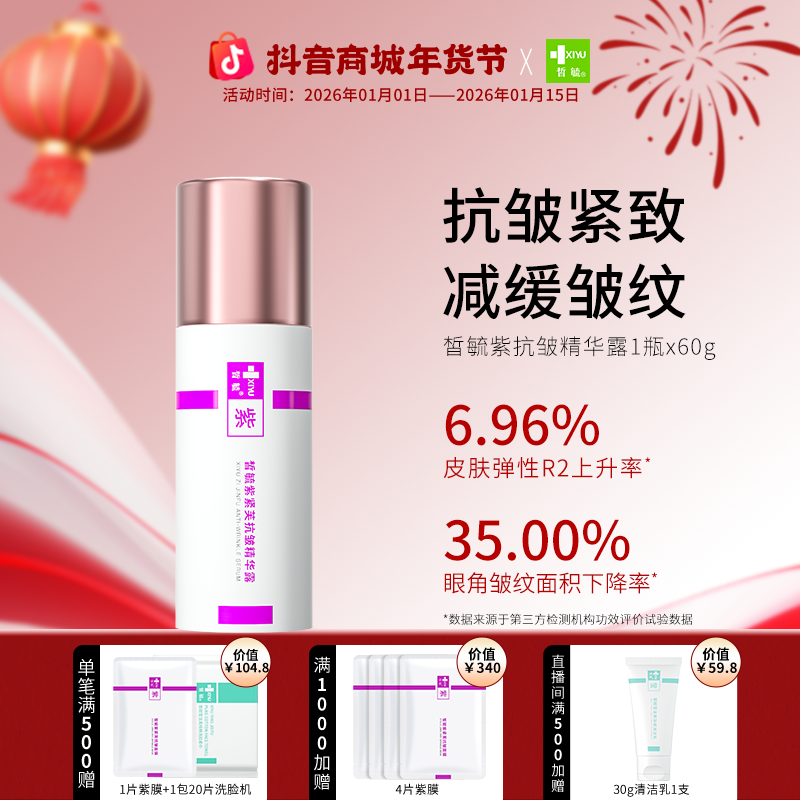 皙毓紫紧芙抗皱紧芙精华露减缓皱纹产生保持皮肤紧实弹性抗皱精华
