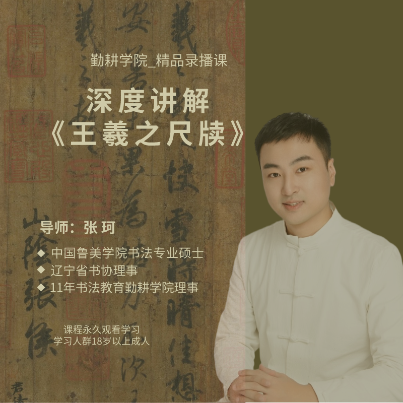 张珂讲解 《王羲之尺牍》精品录播课