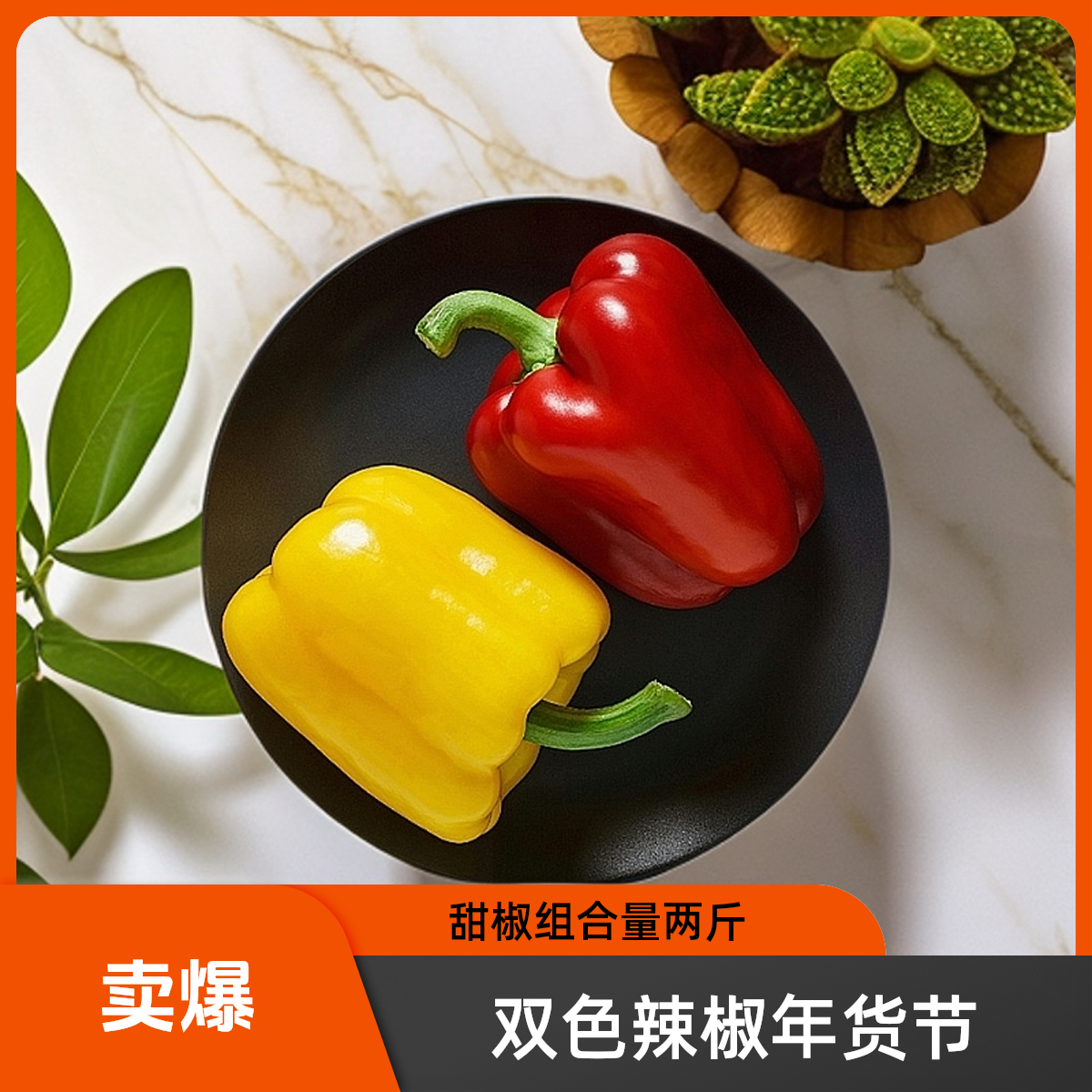 【年货节】双色彩椒甜椒红黄组合多彩辣椒净重2斤