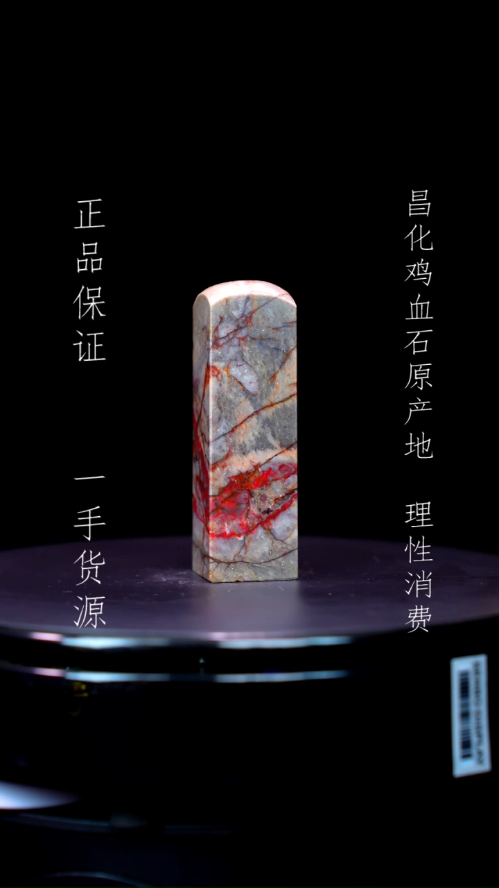 【闪购商品】昌化石昌化石昌化鸡血石原产地印章一方
