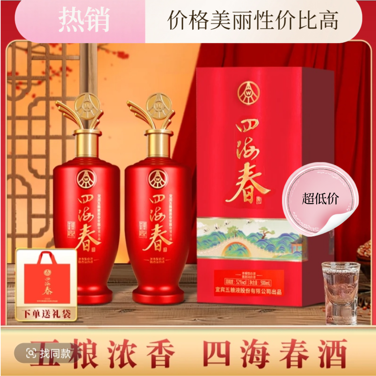 四海春宜宾五粮液股份公司出品山海红系列浓香型白酒送礼52度500